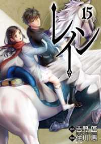 レイン（15） 月刊コミックブレイド