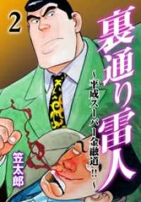 マンガの金字塔<br> 裏通り雷人２巻