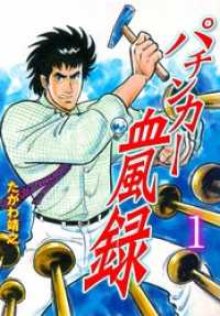 パチンカー血風録１巻 マンガの金字塔