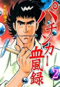 パチンカー血風録２巻 マンガの金字塔