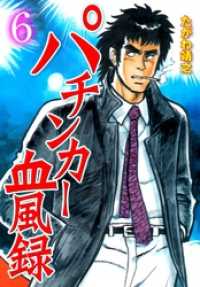 マンガの金字塔<br> パチンカー血風録６巻