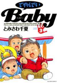 アクションコミックス<br> てやんでいＢａｂｙ 3