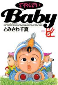 アクションコミックス<br> てやんでいＢａｂｙ 5