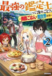 カドカワBOOKS<br> 最強の鑑定士って誰のこと？ 2　～満腹ごはんで異世界生活～