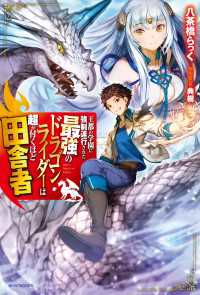 王都の学園に強制連行された最強のドラゴンライダーは超が付くほど田舎者 カドカワBOOKS