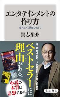 エンタテインメントの作り方　売れる小説はこう書く 角川新書