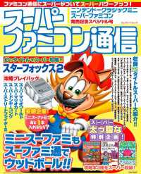 スーパーファミコン通信　ニンテンドークラシックミニ スーパーファミコン発売記念 - スペシャル号 カドカワゲームムック