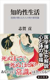 知的性生活　医師が教える大人の性の新常識