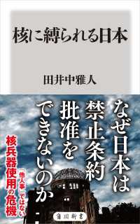 角川新書<br> 核に縛られる日本