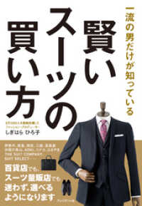 賢いスーツの買い方―一流の男だけが知っている