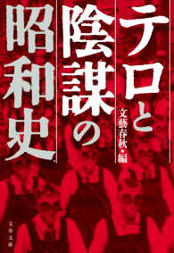 文春文庫<br> テロと陰謀の昭和史