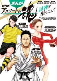 まんが ｎｈｋアスリートの魂 サッカー香川真司 フィギュアスケート宮原知子 柔道 ｎｈｋ アスリートの魂 番組スタッフ 筑波大学体育系教授山田幸雄 岡本圭一郎 朝吹まり 岩元健一 電子版 紀伊國屋書店ウェブストア オンライン書店 本 雑誌の通販 電子書籍