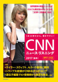 [音声データ付き]CNNニュース・リスニング 2017[秋冬]