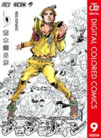 ジョジョの奇妙な冒険 第8部 ジョジョリオン カラー版 9 ジャンプコミックスDIGITAL