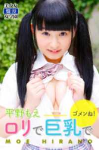 ロリで巨乳でゴメンね！　平野もえ