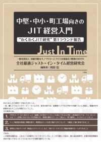 中堅･中小･町工場向きのJIT経営入門