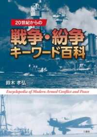 20世紀からの戦争･紛争キーワード百科