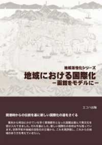 地域における国際化-函館をモデルに-