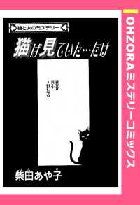 猫は見ていた…だけ　【単話売】 - 本編 ＯＨＺＯＲＡ　ミステリーコミックス