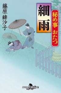 秘め事おたつ　細雨