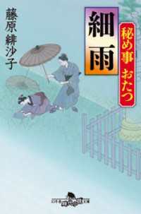 秘め事おたつ　細雨 幻冬舎時代小説文庫