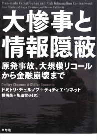 大惨事と情報隠蔽　原発事故、大規模リコールから金融崩壊まで