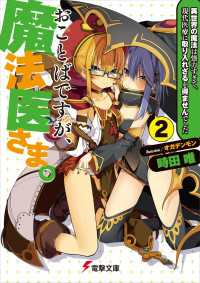 おことばですが、魔法医さま。(2) ～異世界の魔法は強力すぎて、現代医療に取り入れざるを得ませんでした～れざるを得ませんでした～ 電撃文庫