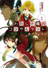 電撃文庫<br> わたしの魔術コンサルタント(2) 虹のはじまり