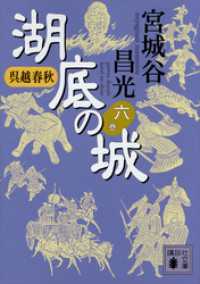 講談社文庫<br> 呉越春秋　湖底の城　六