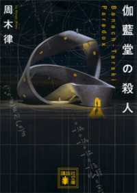 講談社文庫<br> 伽藍堂の殺人　～Ｂａｎａｃｈ－Ｔａｒｓｋｉ　Ｐａｒａｄｏｘ～