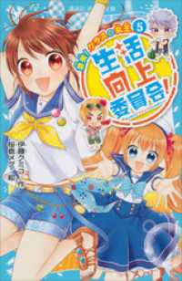 講談社青い鳥文庫<br> 生活向上委員会！　５　激突！　クラスの女王