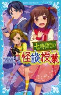 講談社青い鳥文庫<br> 七時間目の怪談授業（新装版）