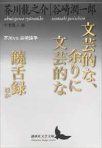 文芸的な、余りに文芸的な／饒舌録　ほか　芥川ｖｓ．谷崎論争 講談社文芸文庫