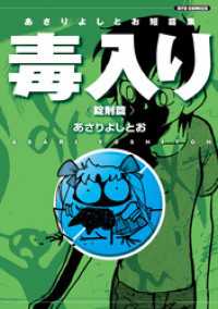 RYU COMICS<br> あさりよしとお短篇集　毒入り＜錠剤篇＞