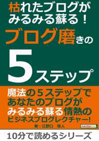 枯れたブログがみるみる蘇る！ブログ磨きの５ステップ。