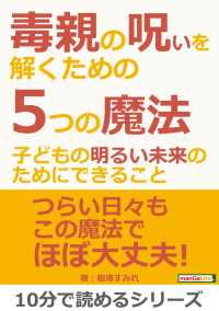 毒親の呪いを解くための５つの魔法 子どもの明るい未来のためにできること 相澤すみれ Mbビジネス研究班 電子版 紀伊國屋書店ウェブストア オンライン書店 本 雑誌の通販 電子書籍ストア