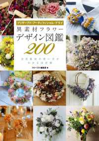 異素材フラワー デザイン図鑑200 - プリザーブド・アーティフィシャル・ドライ