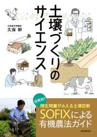 土壌づくりのサイエンス - 世界初！微生物量がみえる土壌診断SOFIXによる有