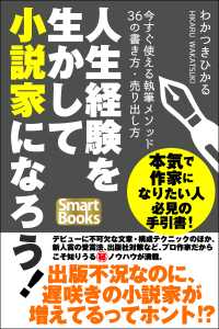 人生経験を生かして小説家になろう！ 今すぐ使える執筆メソッド36の書き方・売り出し方 スマートブックス