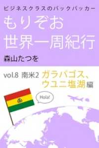 ビジネスクラスのバックパッカー もりぞお世界一周紀行 南米2ガラパゴス&ウユニ塩湖編