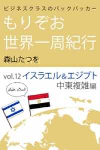 ビジネスクラスのバックパッカー もりぞお世界一周紀行 イスラエル&エジプト中東複雑