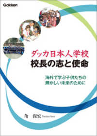 教育ジャーナル電子選書<br> ダッカ日本人学校 校長の志と使命 - 海外で学ぶ子供たちの輝かしい未来のために