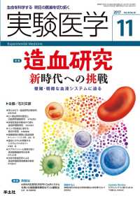 造血研究 新時代への挑戦 - 複雑・精緻な血液システムに迫る 実験医学