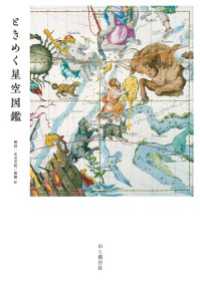 ときめく星空図鑑 山と溪谷社