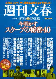 今明かすスクープの秘密40　週刊文春　シリーズ昭和（２）怒濤篇 文春e-book