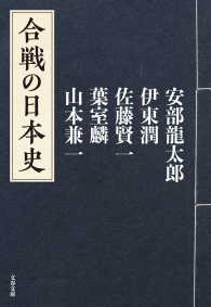 合戦の日本史 文春文庫