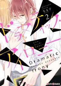 シルフコミックス<br> ドラマティック・アイロニー2【電子限定特典付き】