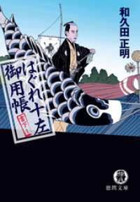 徳間文庫<br> はぐれ十左御用帳