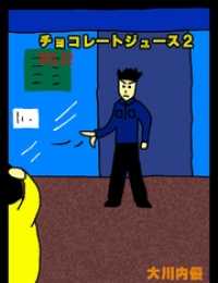 チョコレートジュース２VOL32