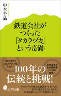 鉄道会社がつくった「タカラヅカ」という奇跡 ポプラ新書